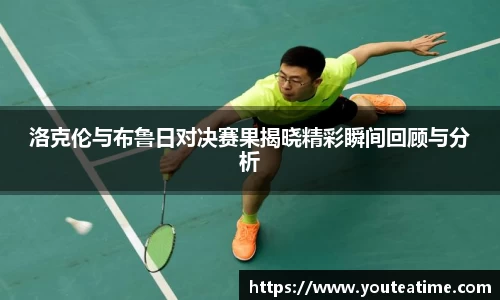 洛克伦与布鲁日对决赛果揭晓精彩瞬间回顾与分析
