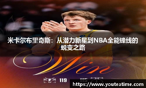 米卡尔布里奇斯：从潜力新星到NBA全能锋线的蜕变之路