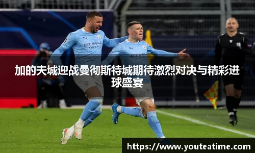 加的夫城迎战曼彻斯特城期待激烈对决与精彩进球盛宴