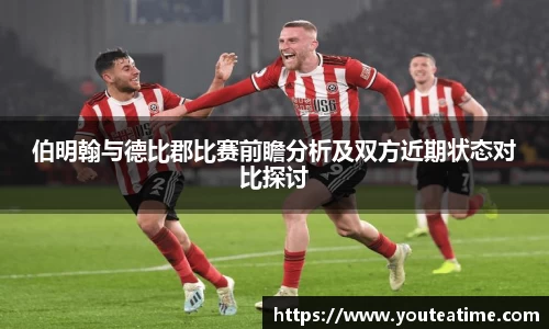 伯明翰与德比郡比赛前瞻分析及双方近期状态对比探讨