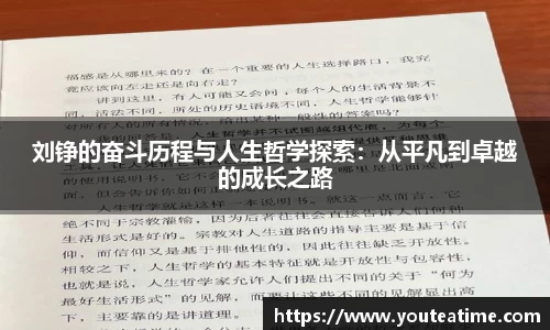刘铮的奋斗历程与人生哲学探索：从平凡到卓越的成长之路