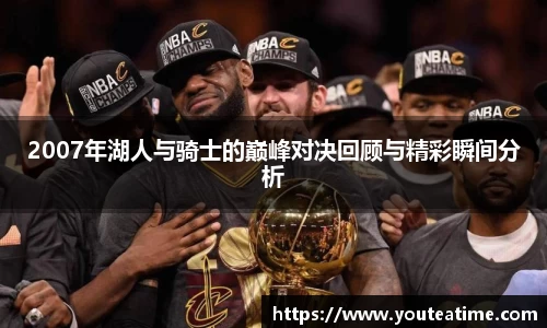 2007年湖人与骑士的巅峰对决回顾与精彩瞬间分析