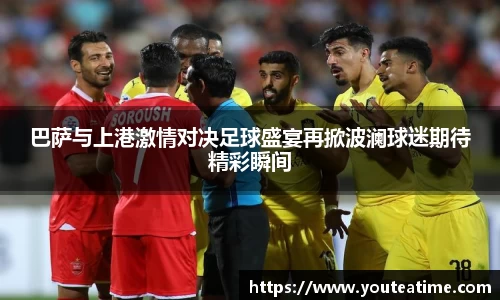 巴萨与上港激情对决足球盛宴再掀波澜球迷期待精彩瞬间